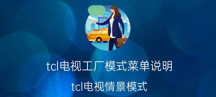 tcl电视工厂模式菜单说明 tcl电视情景模式？